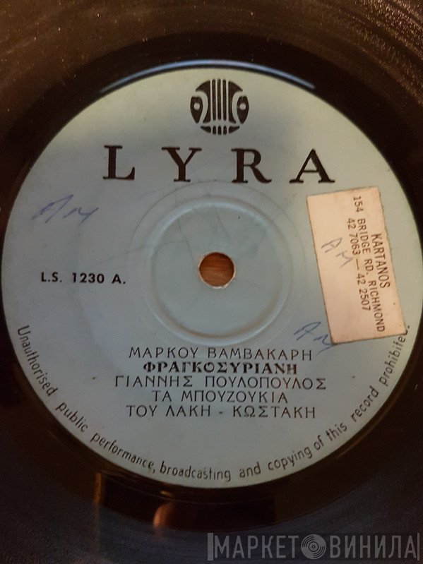 Γιάννης Πουλόπουλος, Μάρκος Βαμβακάρης, Απόστολος Καλδάρας  - Φραγκοσυριανή / Νύχτωσε Χωρίς Φεγγάρι