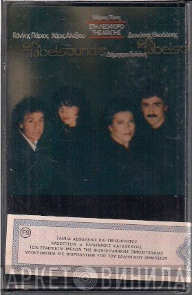 Μάριος Τόκας - Γιάννης Πάριος - Χάρις Αλεξίου - Διονύσης Θεοδόσης Και Η Δήμητρα Γαλάνη  - Στη Λεωφόρο Της Αγάπης