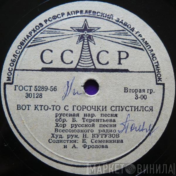 Хор Русской Народной Песни Всесоюзного Радио, Тамара Стрелкова - Вот Кто-то С Горочки Спустился / Называют Меня Некрасивою