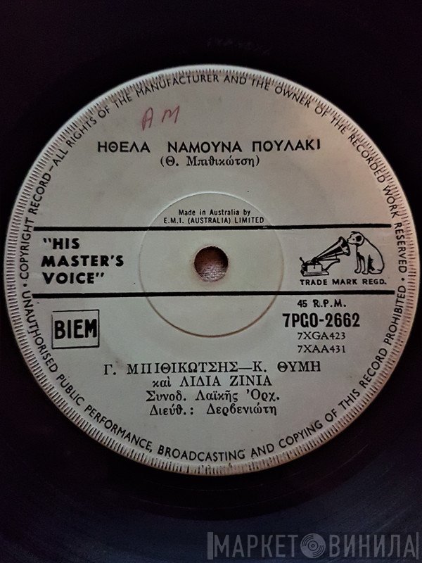 Γρηγόρης Μπιθικώτσης, Καίτη Θύμη, Λίλια Ζίνια  - Ήθελα Ναμουνα Πουλάκι / Τώρα Μαζύ Κι' Αύριο Χώρια