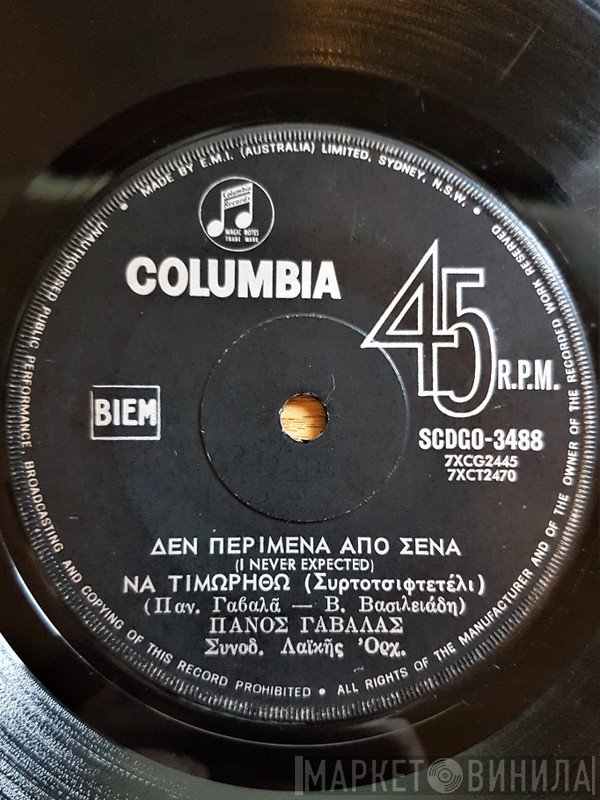 Πάνος Γαβαλάς / Πάνος Γαβαλάς - Ρία Κούρτη  - Δεν Περίμενα Από Σένα Να Τιμωρηθώ / Μπορεί Να Έφυγες