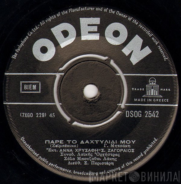 Άννα Χρυσάφη - Σπύρος Ζαγοραίος / Άννα Χρυσάφη  - Πάρε Το Δαχτυλίδι Μου / Ποτέ Σου Δεν Με Μάλλωσες