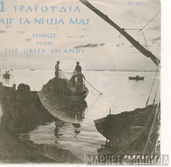 Ειρήνη Κονιτοπούλου - Δόμνα Σαμίου / Άννα Μανιάτη - Αμαλία Παπαστεφάνου  - Τραγούδια Απ' Τα Νησιά Μας
