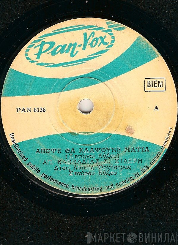 Απόστολος Καββαδίας - Σοφία Σιδέρη  - Απόψε Θα Κλάψουνε Μάτια / Δεν Είμαι Ρούχο Για Να Μ' Αλλάξεις
