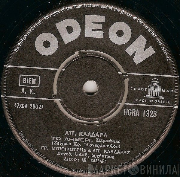 Απόστολος Καλδάρας, Γρηγόρης Μπιθικώτσης / Βίκυ Μοσχολιού  - Το Λημέρι / Πήρα Απ' Τη Νηότη Χρώματα