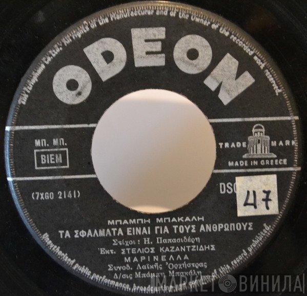Στέλιος Καζαντζίδης, Μαρινέλλα  - Εγω Είμαι Άντρας Με Πυγμή / Τα Σφάλματα Είναι Για Τους Ανθρώπους