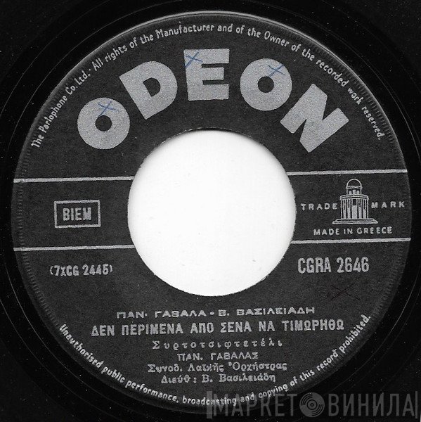 Πάνος Γαβαλάς / Πάνος Γαβαλάς - Ρία Κούρτη  - Δεν Περίμενα Από Σένα Να Τιμωρηθώ / Μπορεί Να Έφυγες