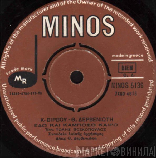 Κώστας Βίρβος - Θεόδωρος Δερβενιώτης, Τόλης Βοσκόπουλος  - Μέσα Στο Πλήθος / Εδώ Και Κάμποσο Καιρό