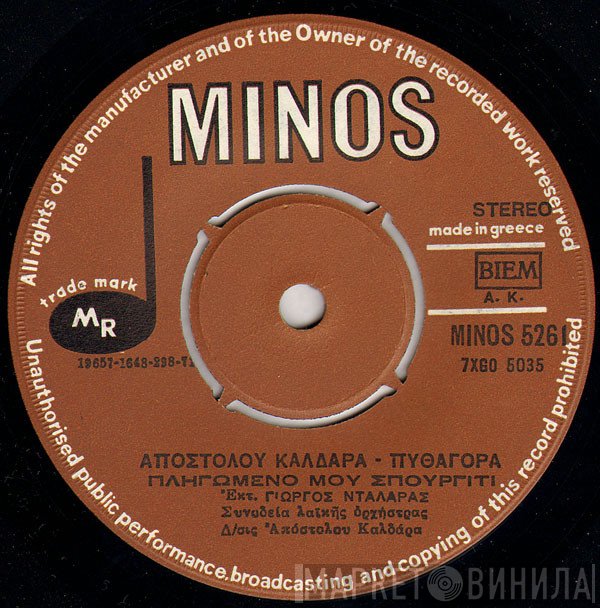 Απόστολος Καλδάρας - Πυθαγόρας, Γιώργος Νταλάρας  - Πληγωμένο Μου Σπουργίτι / Ο Θάνατος Του Ποιητή