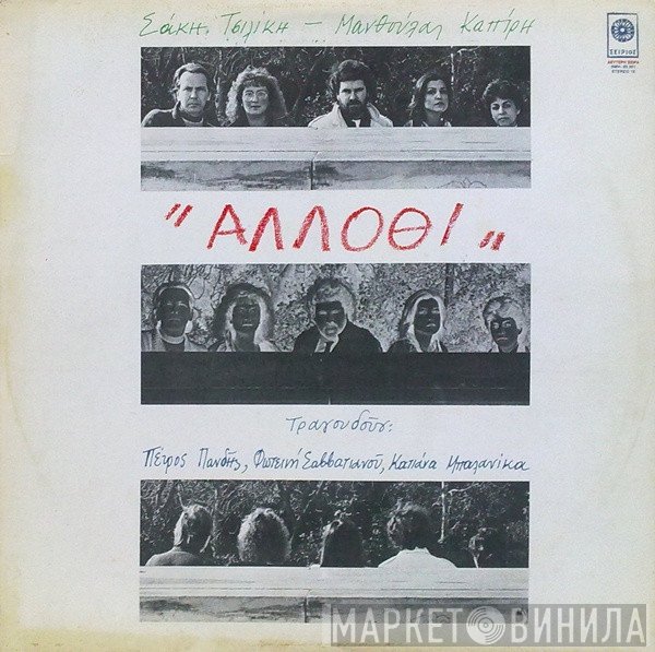 Σάκης Τσιλίκης - Μανθούλα Καπίρη Τραγουδούν: Πέτρος Πανδής, Φωτεινή Σαββατιανού, Κατιάνα Μπαλανίκα  - Άλλοθι