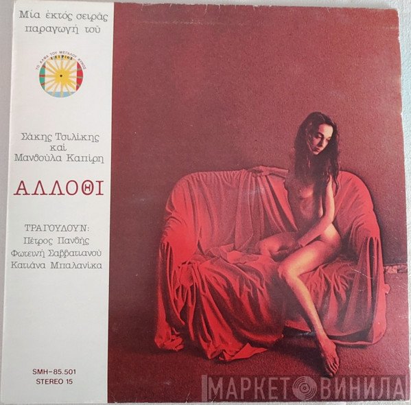 Σάκης Τσιλίκης - Μανθούλα Καπίρη Τραγουδούν: Πέτρος Πανδής, Φωτεινή Σαββατιανού, Κατιάνα Μπαλανίκα  - Άλλοθι