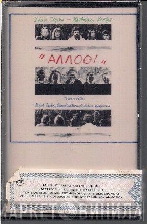 Σάκης Τσιλίκης - Μανθούλα Καπίρη Τραγουδούν: Πέτρος Πανδής, Φωτεινή Σαββατιανού, Κατιάνα Μπαλανίκα  - Άλλοθι