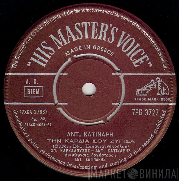 Σπ. Καρκαλούσος - Αντώνης Κατινάρης / Μπέμπα Μπλανς  - Την Καρδιά Σου Ζύγισα / Χωρίσαμ' Ένα Χάραμα
