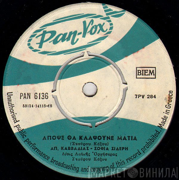 Απόστολος Καββαδίας - Σοφία Σιδέρη  - Απόψε Θα Κλάψουνε Μάτια / Δεν Είμαι Ρούχο Για Να Μ' Αλλάξεις