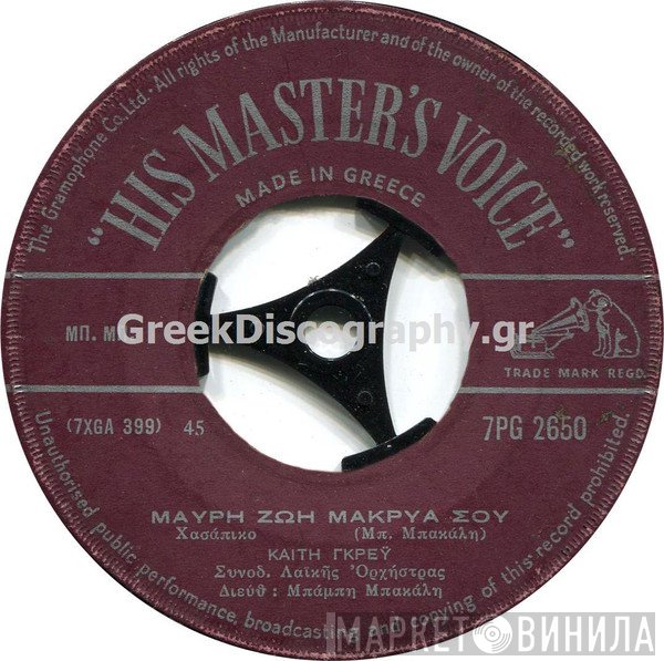Καίτη Γκρέυ / Γρηγόρης Μπιθικώτσης, Καίτη Γκρέυ  - Μαύρη Ζωή Μακρυά Σου / Ο Τσέλιγκας Ο Κωνσταντής