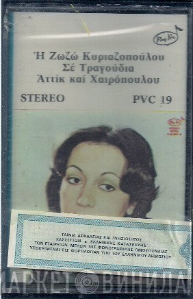 Ζωζώ Κυριαζοπούλου, Αττίκ, Χρήστος Χαιρόπουλος  - Η Ζωζώ Κυριαζοπούλου Σε Τραγούδια Αττίκ Και Χαιρόπουλου
