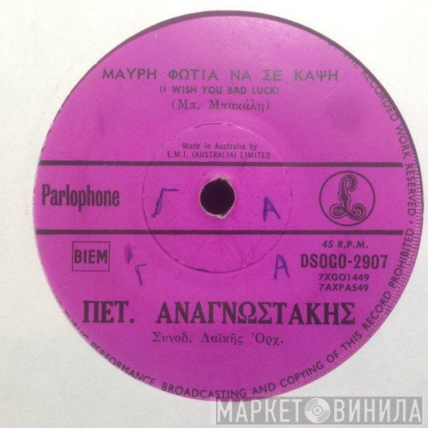Πέτρος Αναγνωστάκης ϰαὶ Νίτσα Αντωνάτου  - Μαύρη Φωτιά Να Σε Κάψει / Αυτό Το Δίσκο Που Θ' Ακούσεις