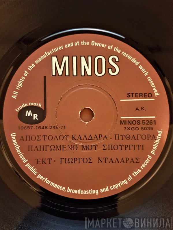 Απόστολος Καλδάρας - Πυθαγόρας, Γιώργος Νταλάρας  - Πληγωμένο Μου Σπουργίτι / Ο Θάνατος Του Ποιητή