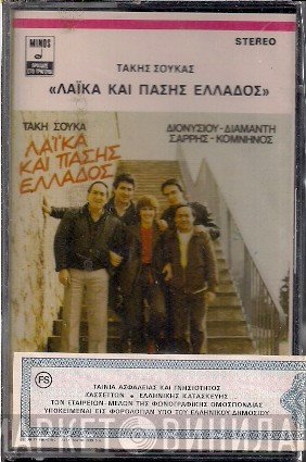 Τάκης Σούκας, Στράτος Διονυσίου, Λίτσα Διαμάντη, Γιώργος Σαρρής, Θανάσης Κομνηνός  - Λαϊκά Και Πάσης Ελλάδος