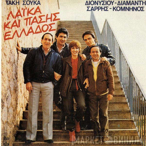 Τάκης Σούκας, Στράτος Διονυσίου, Λίτσα Διαμάντη, Γιώργος Σαρρής, Θανάσης Κομνηνός  - Λαϊκά Και Πάσης Ελλάδος