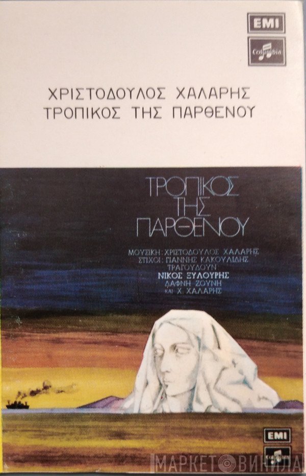 Χριστόδουλος Χάλαρης , Στίχοι: Γιάννης Κακουλίδης , Τραγουδούν: Νίκος Ξυλούρης, Δάφνη Ζούνη  - Τροπικός Της Παρθένου
