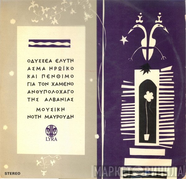 Οδυσσέας Ελύτης , Μουσική Νότης Μαυρουδής  - Άσμα Ηρωικό Και Πένθιμο Για Τον Χαμένο Ανθυπολοχαγό Της Αλβανίας