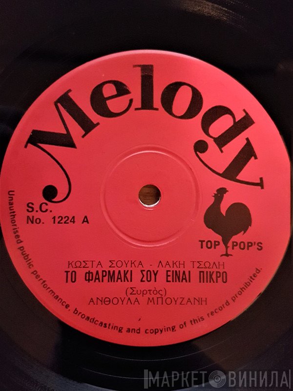 Κώστας Σούκας, Λάκης Τσώλης, Ανθούλα Μπουζάνη  - Το Φαρμάκι Σου Είναι Πικρό / Εσύ Μου Έκανες Πολλά