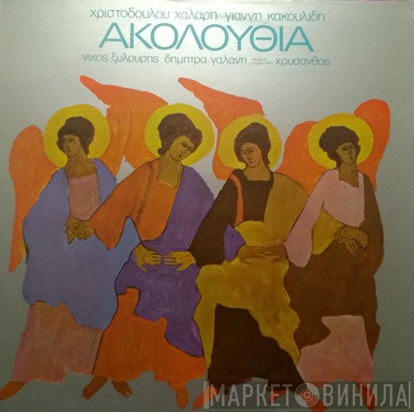 Χριστόδουλος Χάλαρης, Γιάννης Κακουλίδης, Νίκος Ξυλούρης, Δήμητρα Γαλάνη Έκτακτη Συμμετοχή Χρύσανθος  - Ακολουθία