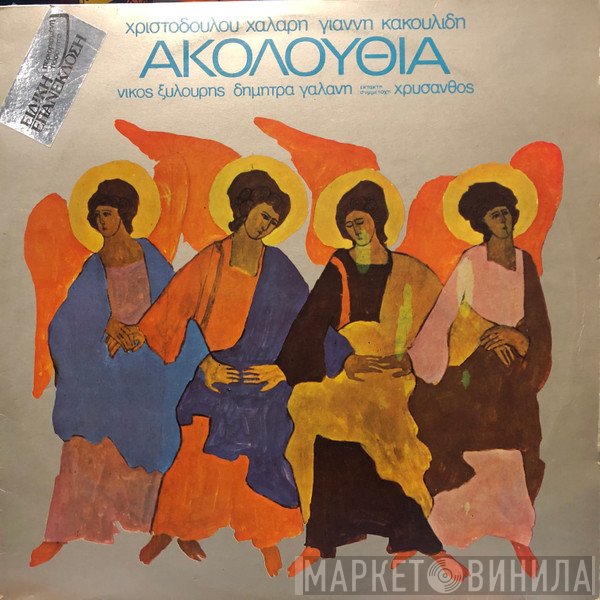 Χριστόδουλος Χάλαρης, Γιάννης Κακουλίδης, Νίκος Ξυλούρης, Δήμητρα Γαλάνη Έκτακτη Συμμετοχή Χρύσανθος  - Ακολουθία
