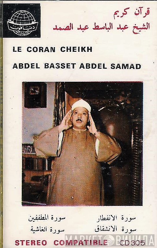 عبد الباسط عبد الصمد = عبد الباسط عبد الصمد  - سورة الانفطار - سورة المطففين - سورة الانشقاق - سورة الغاشية