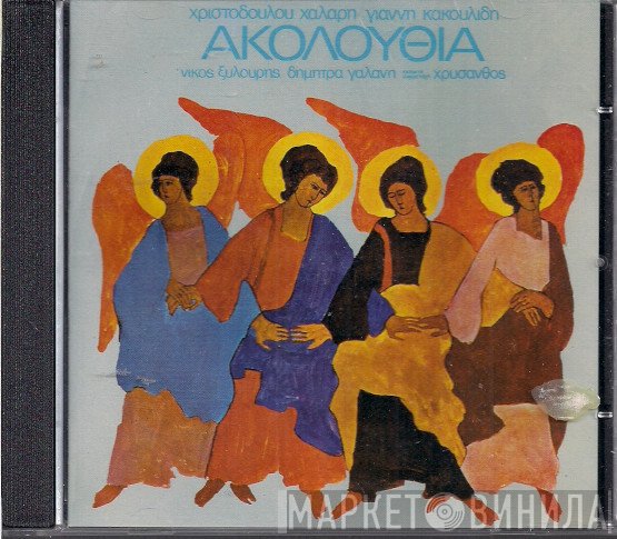 Χριστόδουλος Χάλαρης, Γιάννης Κακουλίδης, Νίκος Ξυλούρης, Δήμητρα Γαλάνη Έκτακτη Συμμετοχή Χρύσανθος  - Ακολουθία
