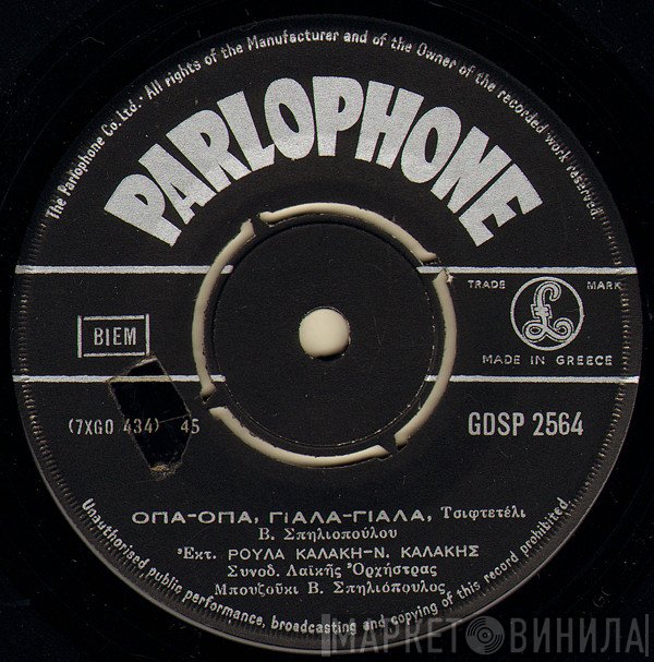 Ρούλα Καλάκη - Νίκος Καλάκης / Νίκος Καλάκης - Ρούλα Καλάκη  - Όπα-Όπα, Γιάλα-Γιάλα / Γλυκειά Ζωή
