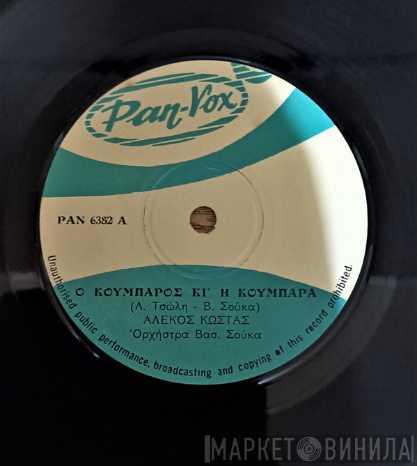 Βασίλης Σούκας - Λάκης Τσώλης, Αλέκος Κώστας  - Ο Κουμπάρος Κι' Η Κουμπάρα / Για Σένα Ηπειρώτισσα
