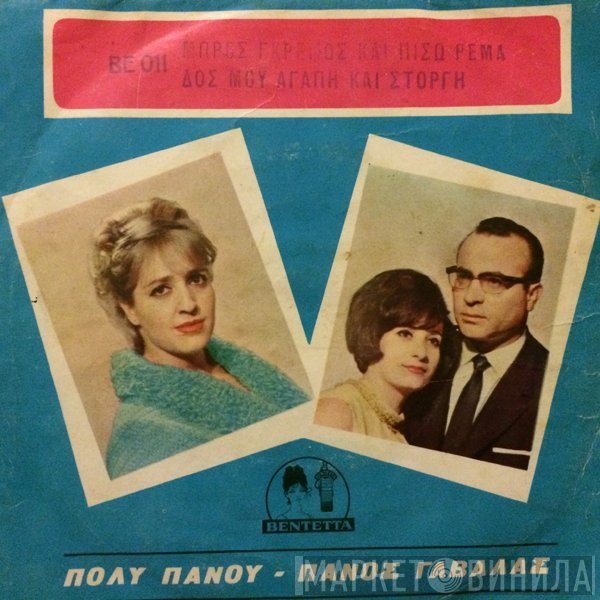Πάνος Γαβαλάς - Ρία Κούρτη / Πόλυ Πάνου  - Μπρος Γκρεμός Και Πίσω Ρέμα / Δος Μου Αγάπη Και Στοργή