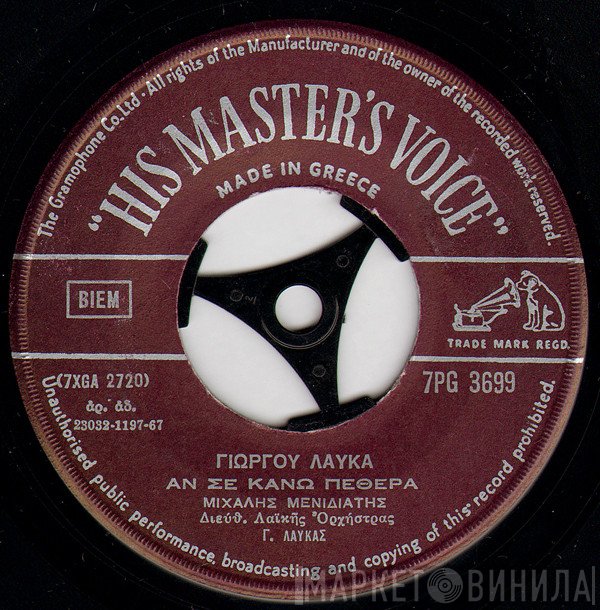 Μιχάλης Μενιδιάτης, Γιώργος Λαύκας / Κώστας Καρουσάκης  - Αν Σε Κάνω Πεθερά / Η Αγάπη Δεν Βαστάει