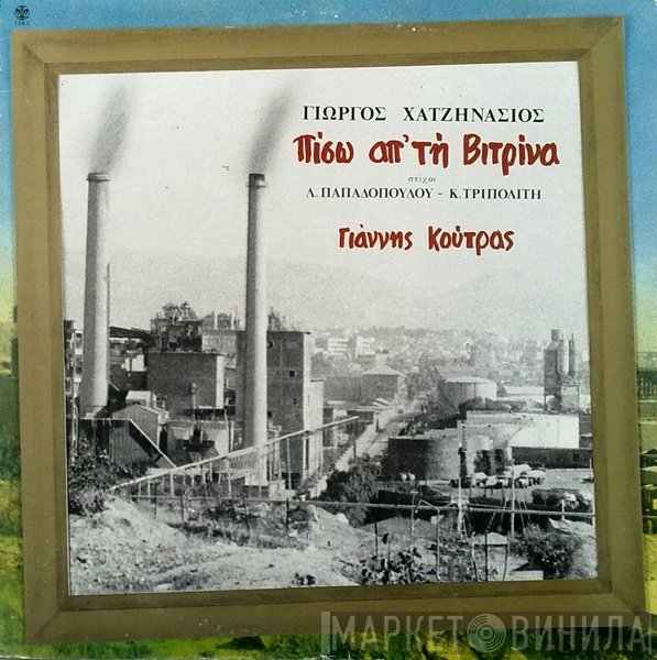 Γιάννης Κούτρας, Γιώργος Χατζηνάσιος , Στίχοι Λευτέρης Παπαδόπουλος - Κώστας Τριπολίτης  - Πίσω Απ' Τη Βιτρίνα