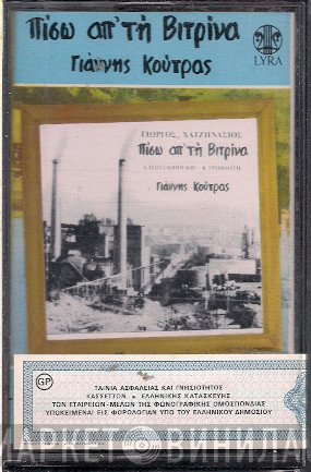 Γιάννης Κούτρας, Γιώργος Χατζηνάσιος , Στίχοι Λευτέρης Παπαδόπουλος - Κώστας Τριπολίτης  - Πίσω Απ' Τη Βιτρίνα
