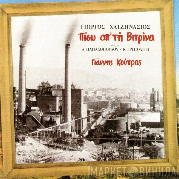 Γιάννης Κούτρας, Γιώργος Χατζηνάσιος , Στίχοι Λευτέρης Παπαδόπουλος - Κώστας Τριπολίτης  - Πίσω Απ' Τη Βιτρίνα