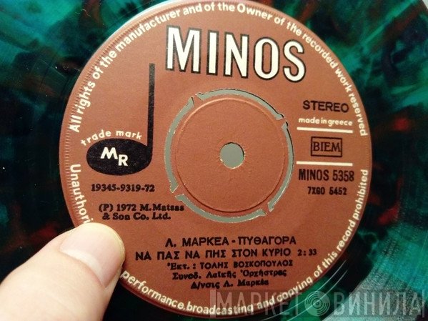 Λυκούργος Μαρκέας - Πυθαγόρας, Τόλης Βοσκόπουλος  - Να Πας Να Πης Στον Κύριο / Από Σένα Εξαρτάται