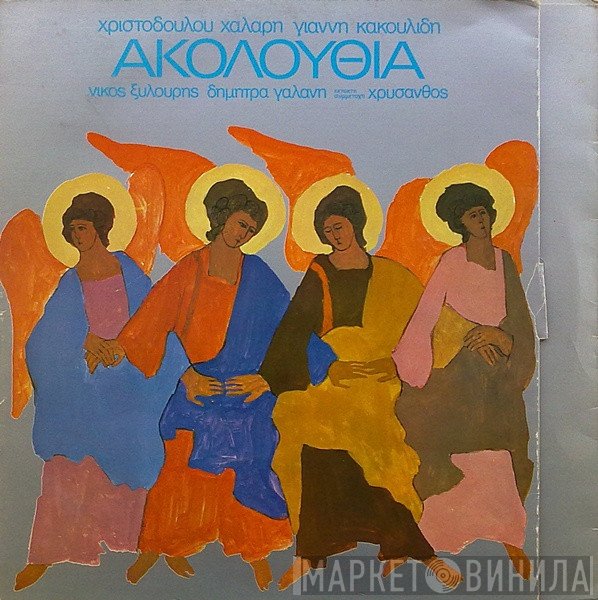 Χριστόδουλος Χάλαρης, Γιάννης Κακουλίδης, Νίκος Ξυλούρης, Δήμητρα Γαλάνη Έκτακτη Συμμετοχή Χρύσανθος  - Ακολουθία