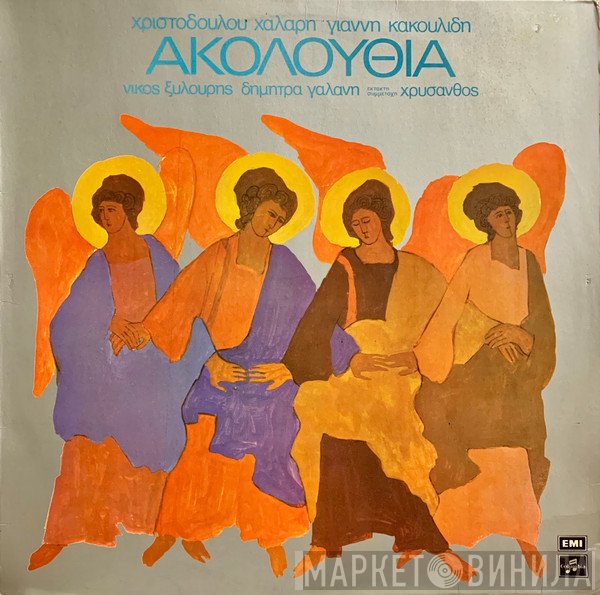 Χριστόδουλος Χάλαρης, Γιάννης Κακουλίδης, Νίκος Ξυλούρης, Δήμητρα Γαλάνη Έκτακτη Συμμετοχή Χρύσανθος  - Ακολουθία