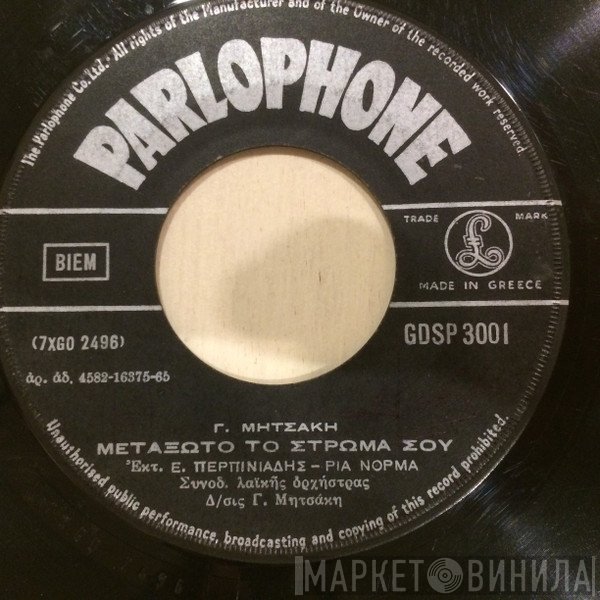 Γιώργος Μητσάκης, Βαγγέλης Περπινιάδης - Ρία Νόρμα  - Μεταξωτό Το Στρώμα Σου / Μη Μ' Εγκαταλείψης