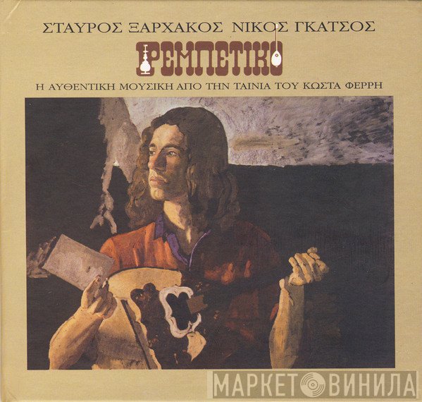 Σταύρος Ξαρχάκος / Νίκος Γκάτσος  - Ρεμπέτικο (Η Αυθεντική Μουσική Από Την Ταινία Του Κώστα Φέρρη)