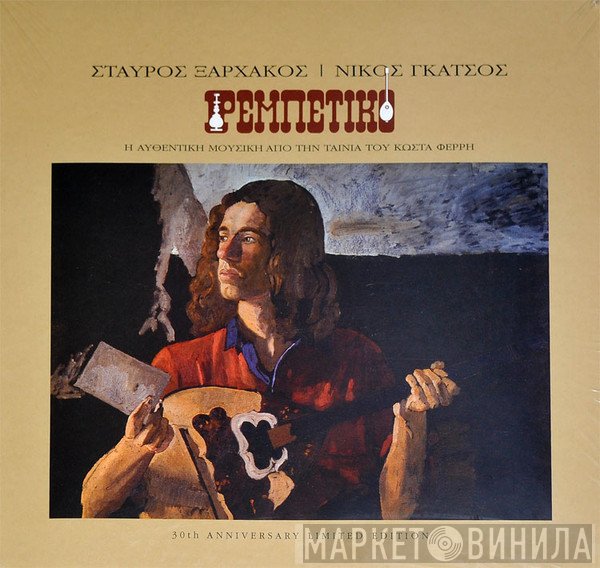 Σταύρος Ξαρχάκος / Νίκος Γκάτσος  - Ρεμπέτικο (Η Αυθεντική Μουσική Από Την Ταινία Του Κώστα Φέρρη)
