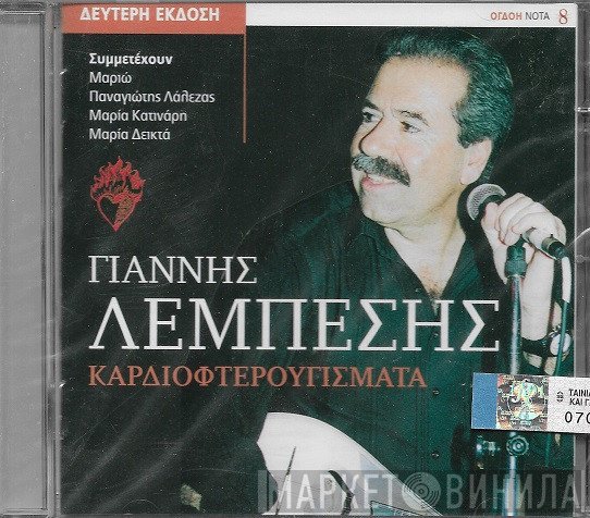 Γιάννης Λεμπέσης Συμμετέχουν: Μαριώ, Παναγιώτης Λάλεζας, Μαρία Κατινάρη, Μαρία Δεικτά  - Καρδιοφτερουγίσματα