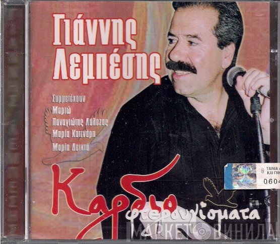 Γιάννης Λεμπέσης Συμμετέχουν: Μαριώ, Παναγιώτης Λάλεζας, Μαρία Κατινάρη, Μαρία Δεικτά  - Καρδιοφτερουγίσματα