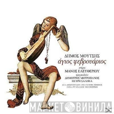 Δήμος Μούτσης , Στίχοι Μάνος Ελευθερίου , Τραγουδούν Δημήτρης Μητροπάνος, Πετρή Σαλπέα  - Άγιος Φεβρουάριος