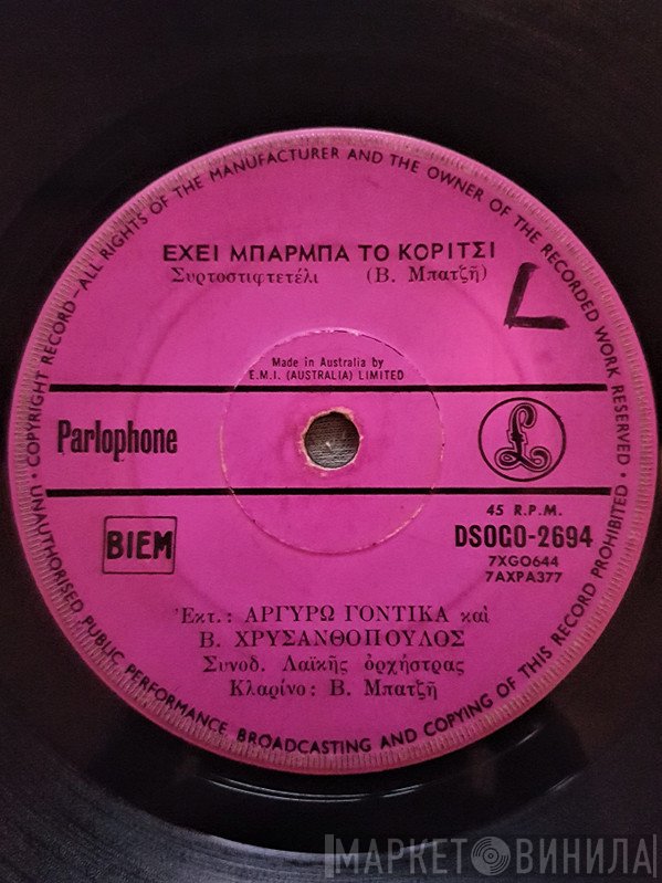Αργυρώ Γιαννοπούλου καὶ Βασίλης Χρυσανθόπουλος  - Έχει Μπάρμπα Το Κορίτσι / Παραπονιάρικα Παιδιά
