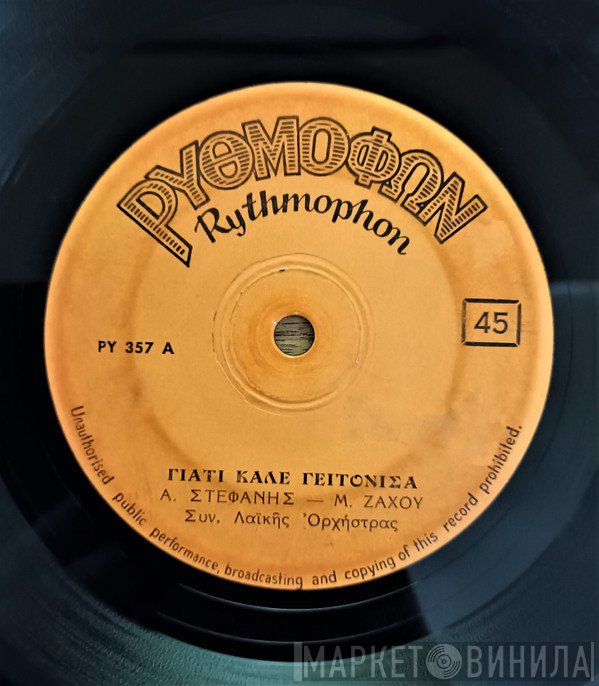 Α. Στεφανής, Μ. Ζάχου / Τάσος Μπουγάς  - Γιατί Καλέ Γειτόνισα / Μ' Άλλη Γυναίκα Δεν Θα Σ' Αλλάξω