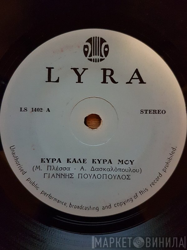 Γιάννης Πουλόπουλος, Μίμης Πλέσσας, Άκος Δασκαλόπουλος  - Κυρά Καλέ Κυρά Μου / Ήρθαν Τόσα Βάσανα